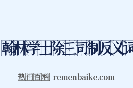 翰林学士除三司制反义词是什么意思的图片